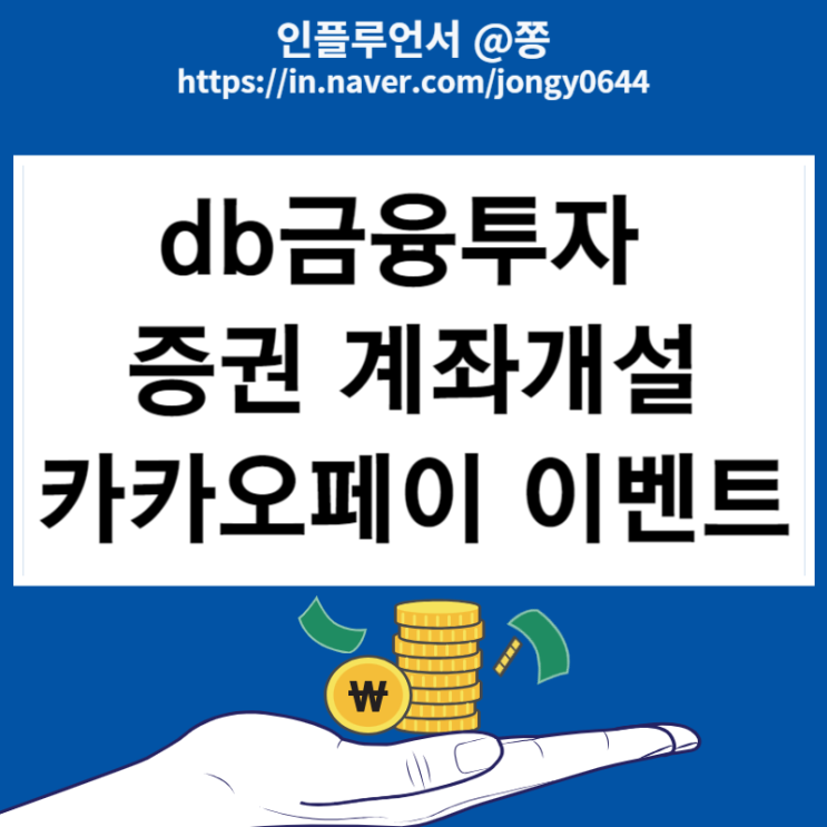 db금융투자 비대면 계좌개설 이벤트 카카오페이 포인트 2만원 (스튜디오삼익 1월 공모주) db금융투자 비대면 계좌개설 이벤트 카카오페이 포인트 2만원 (스튜디오삼익 1월 공모주)