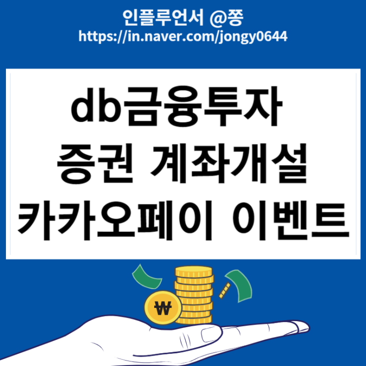 db금융투자 비대면 계좌개설 이벤트 카카오페이 포인트 2만원 (스튜디오삼익 1월 공모주)