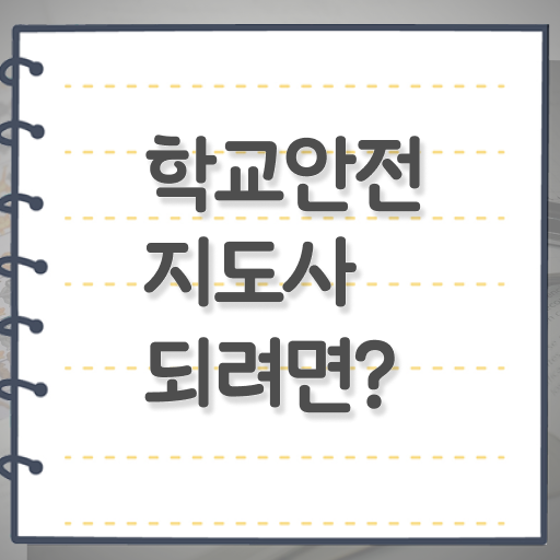  학교안전지도사 취업 교육 고민이시라고요 !