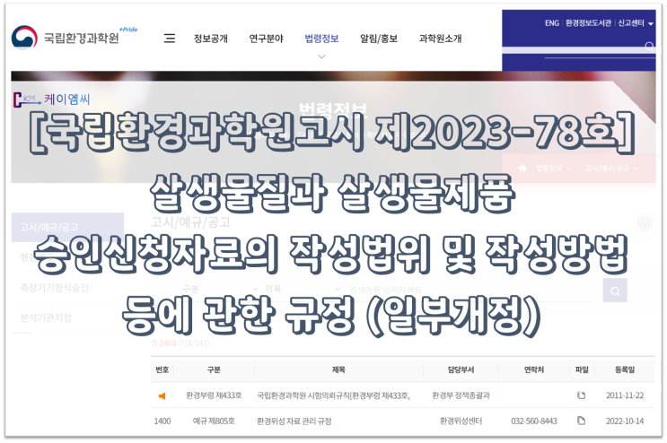  [ 주식회사 케이엠씨 ] [국립환경과학원고시 제2023-78호] ｢살생물물질과 살생물제품 승인신청자료의 작성범위 및 작성방법 등에 관한 규정｣일부개정