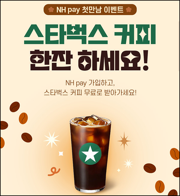 NH페이 신규가입 이벤트(스 100%)전원증정 NH페이 신규가입 이벤트(스 100%)전원증정
