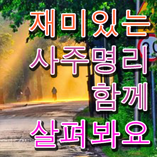  명리심리상담사 자격증 취득방법 확인해봤나요 ?!