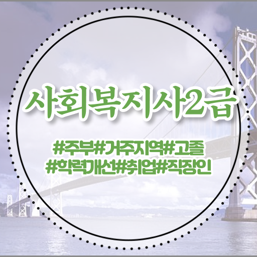  고졸 사회 복지사 2급자격증취득방법 온라인교육센터 알아볼까요 ~