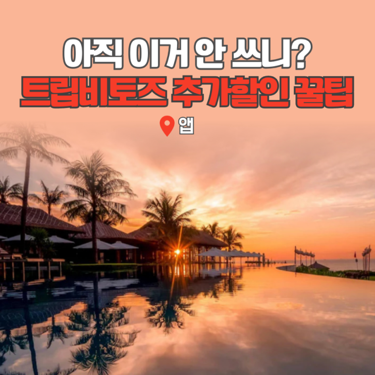  트립비토즈 프로모션 코드 4% 캐시백 받는 국내여행 어플 샵백