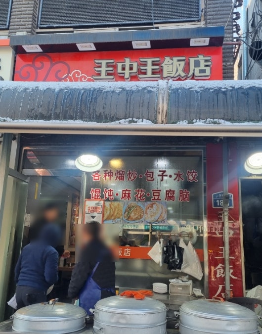 왕중왕반점 사진 1