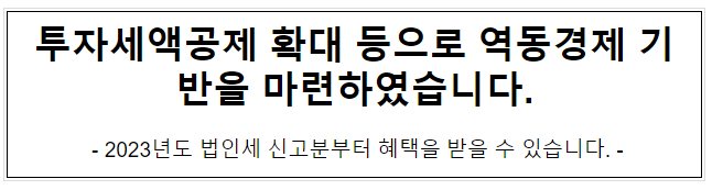 투자세액공제 확대 등으로 역동경제 기반을 마련하였습니다. 투자세액공제 확대 등으로 역동경제 기반을 마련하였습니다.