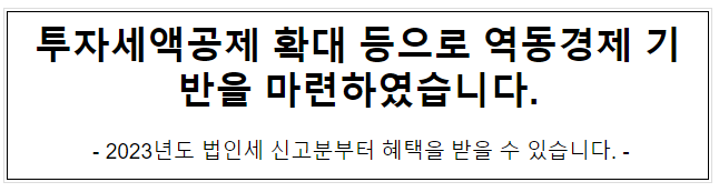 투자세액공제 확대 등으로 역동경제 기반을 마련하였습니다.