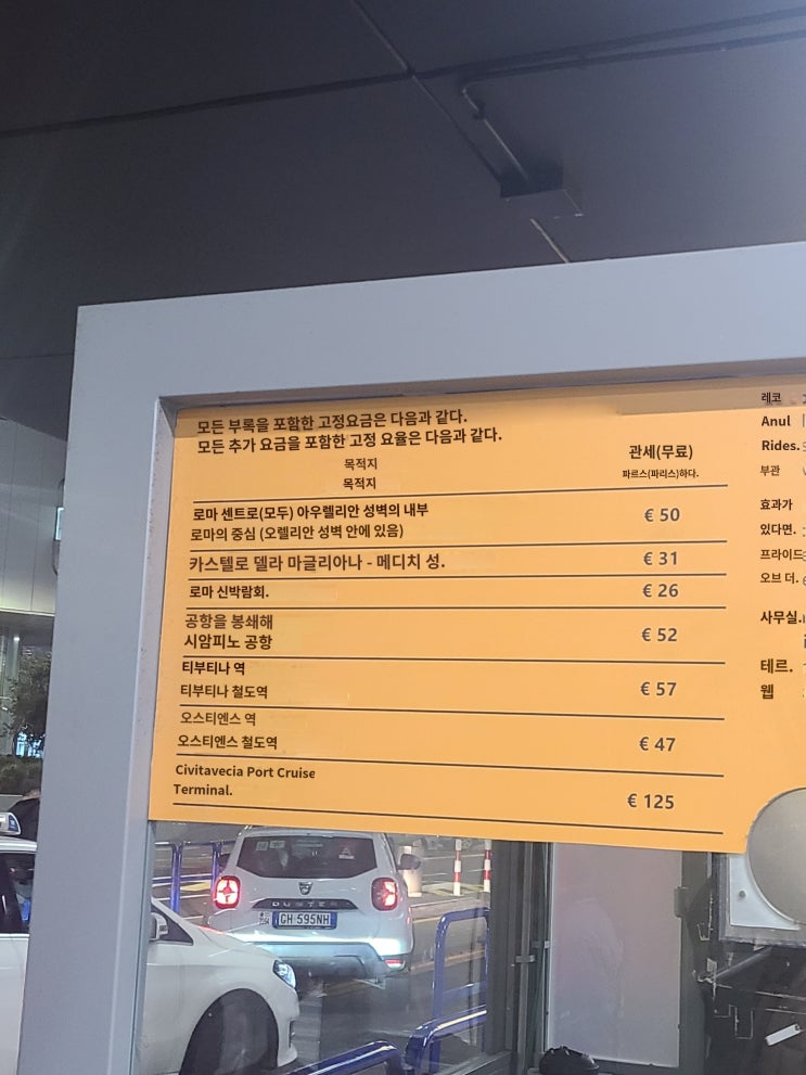  [로마여행] 피우미치노 공항에서 로마 테르미니역까지 싸게 택시타기(+요금 설명)