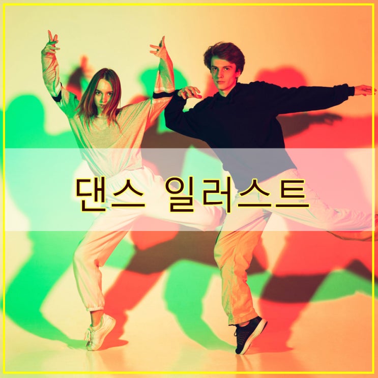  사진을 그림으로 댄스 일러스트 그림 그리기 완성본은 다운로드 가능!