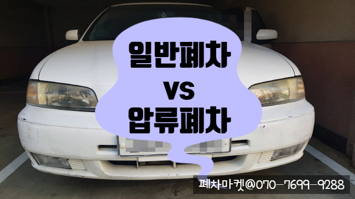  일반폐차 vs 압류폐차
