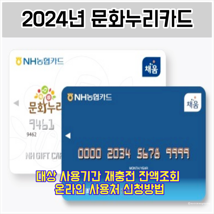  2024년 문화누리카드 대상 사용기간 재충전 잔액조회 온라인 사용처 신청방법 알아보기