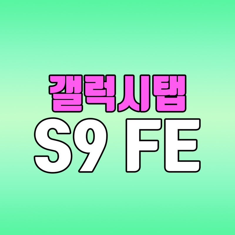 삼성 갤럭시탭 S9 FE 플러스 출시일 가격 스펙 확인해 보니