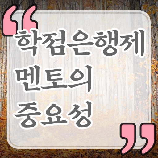 학은제 학점 학위 취득 여기 꼭 보고 가세요 ?
