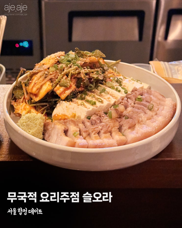  합정 데이트 분위기 좋은 술집 요리주점 슬오라