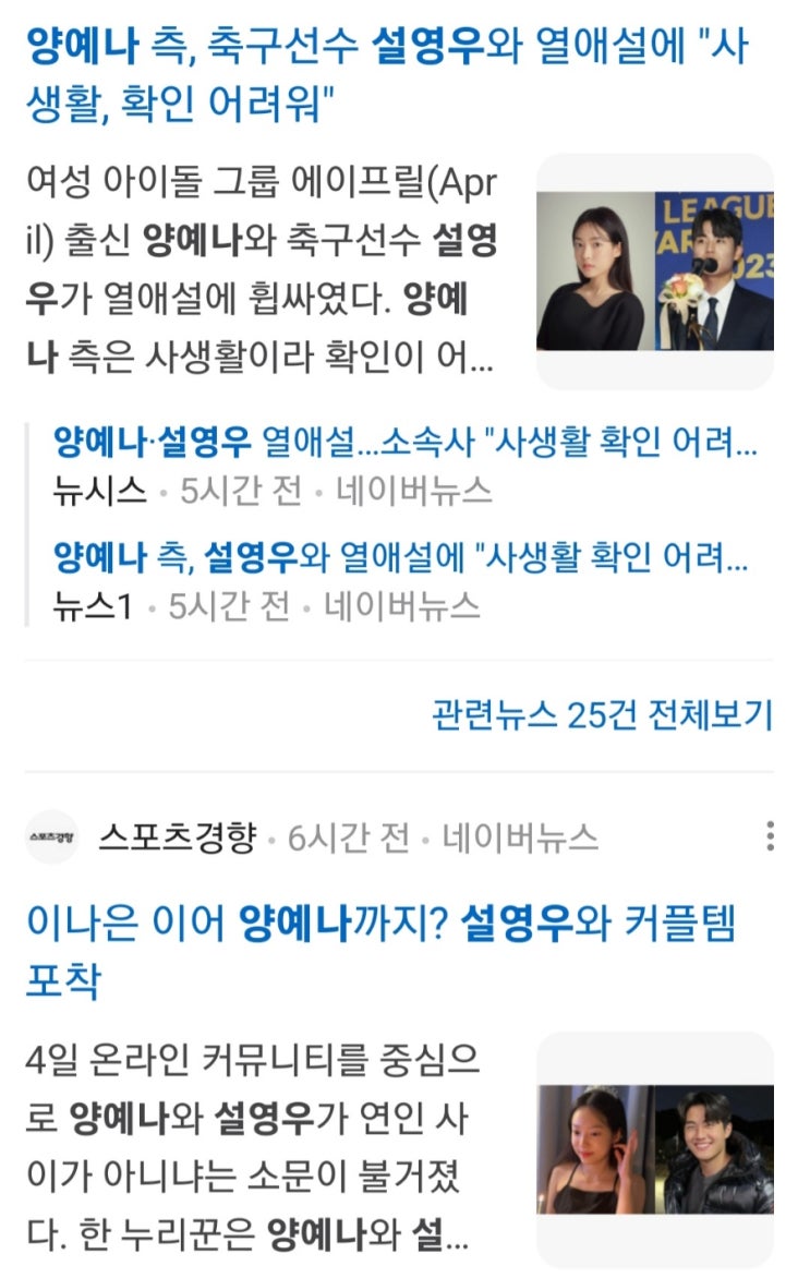 <b>설영우</b> <b>양예나</b> 열애설 축구 국대 에이프릴 증거 커플템 인스타