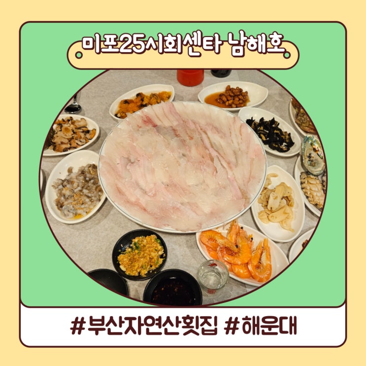 부산 해운대 횟집 미포25시회센타 남해호(feat. 쿠보타 만쥬) 부산 해운대 횟집 미포25시회센타 남해호(feat. 쿠보타 만쥬)