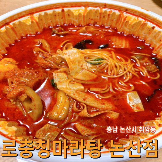  충남 논산시 취암동 로충칭마라탕 논산점 - 논산 취암동 마라탕 전문점 논산 셀프 마라탕 포장 후기