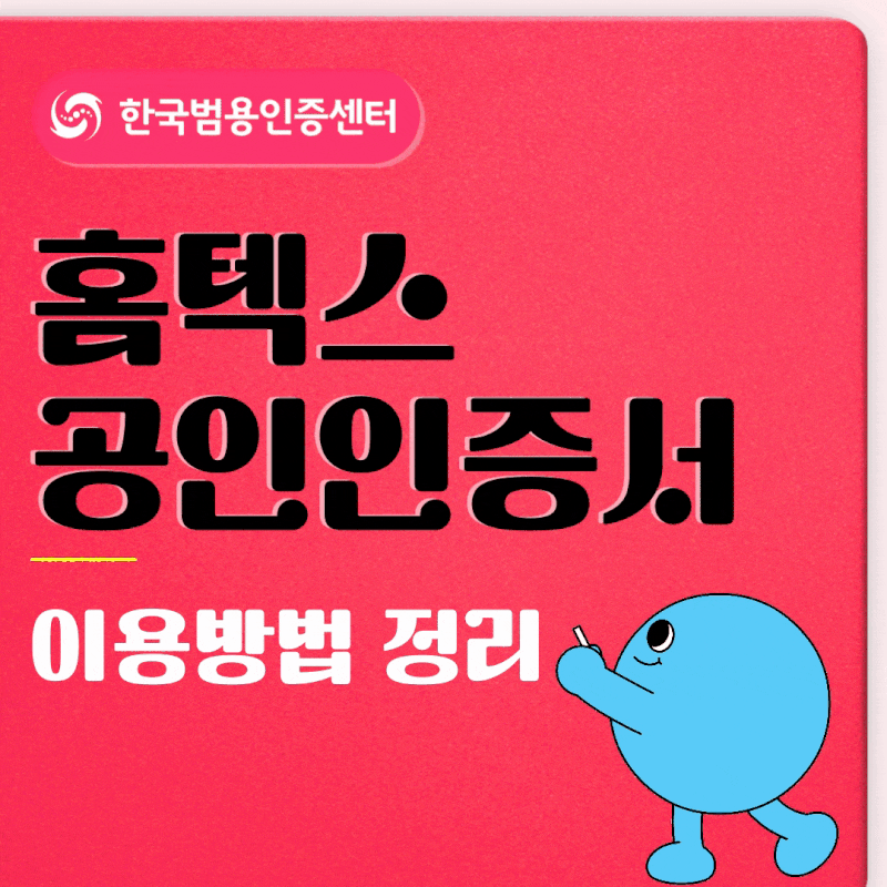홈텍스 공인인증서로 서비스 이용방법