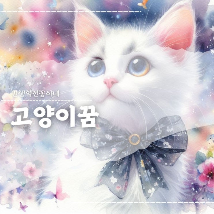  흰고양이 꿈 해몽 고양이 나오는 꿈 심리학적 의미는?