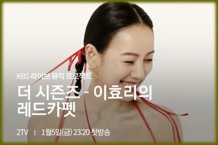 더 시즌즈 <b>이효리</b>의 <b>레드카펫</b> 방송시간 방청 신청 방법 출연진... 