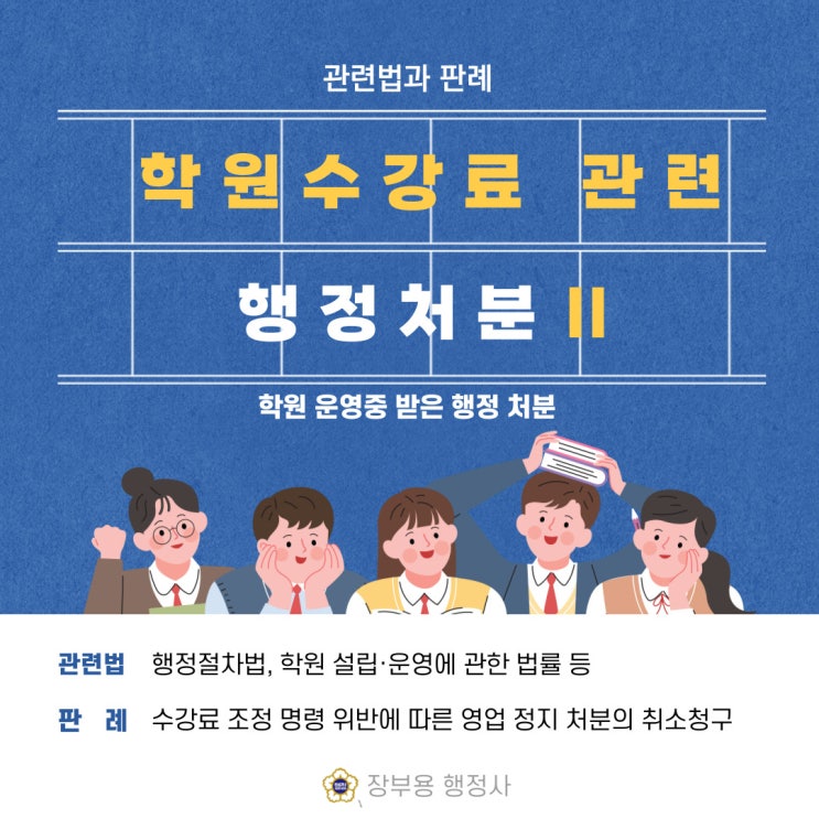  판례-(절차적, 실제적 하자) 학원 영업 정지 처분의 취소 청구