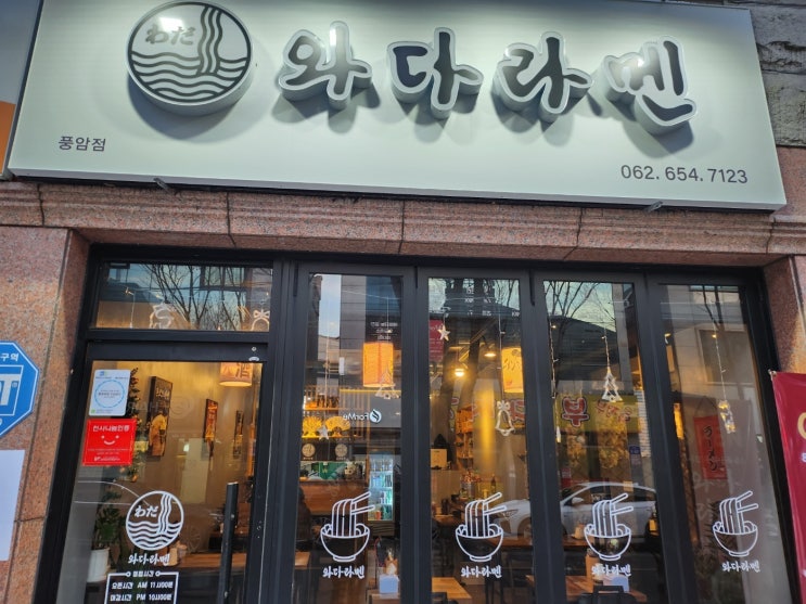  광주 서구 풍암지구 #라멘 맛집추천!!!