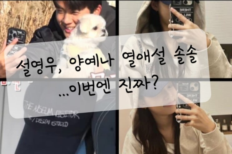 <b>설영우</b>, <b>양예나</b> <b>열애설</b> 솔솔...이번엔 진짜?