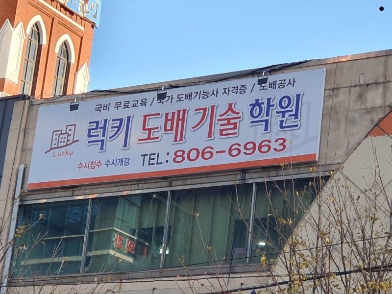 부산도배학원 럭키도배기술학원 도배기술자 양성