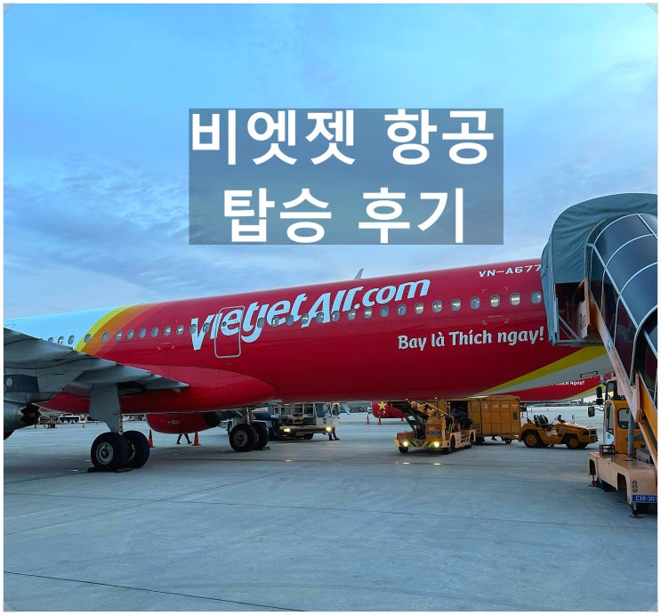  베트남 여행 비엣젯 항공 리얼 후기!