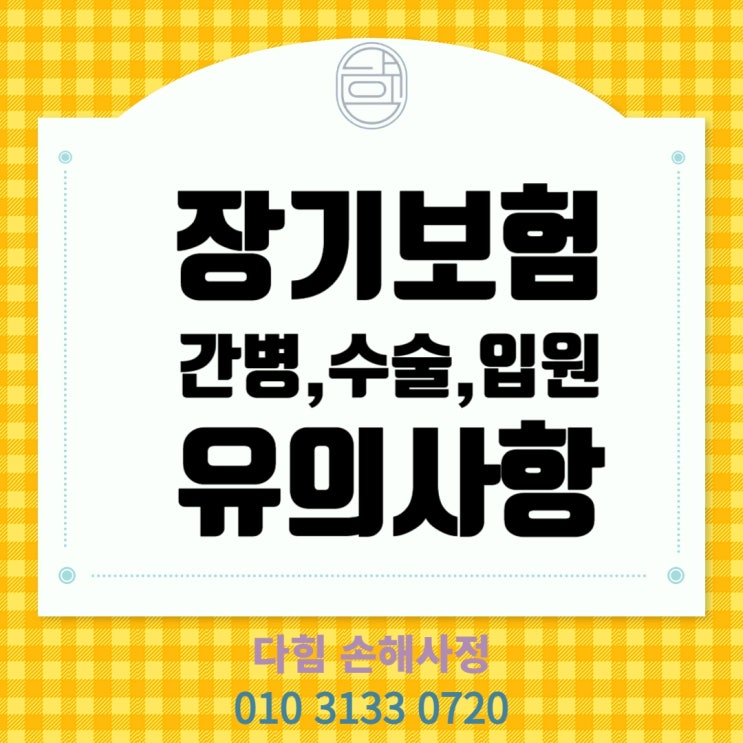 소비자 유의사항(간병,수술,입원) 소비자 유의사항(간병,수술,입원)