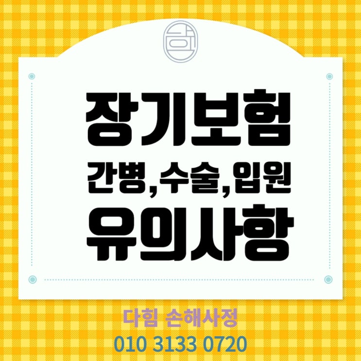 소비자 유의사항(간병,수술,입원)