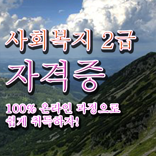  고졸 사회복지사 자격증시험 학점은행제 강력추천 ?