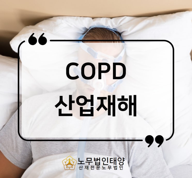  copd 증상 원인 호흡곤란 폐질환 산재 신청하기