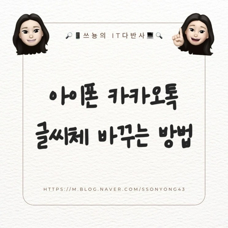  아이폰 카톡 글씨체 폰트 바꾸는 간단한 방법