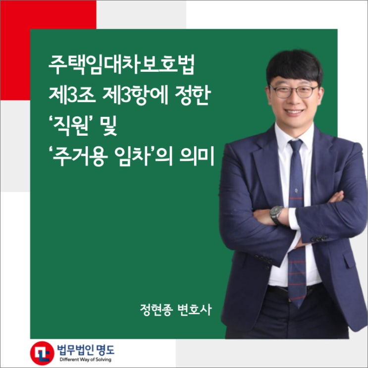 주택임대차보호법 제3조 제3항에 정한 ‘직원’ 및 ‘주거용 임차’의 의미