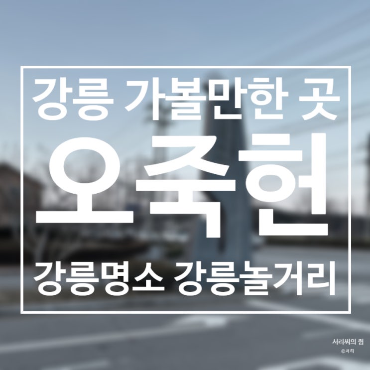 [후기] 강릉명소 놀거리 가볼만한곳 오죽헌과 강릉시립박물관
