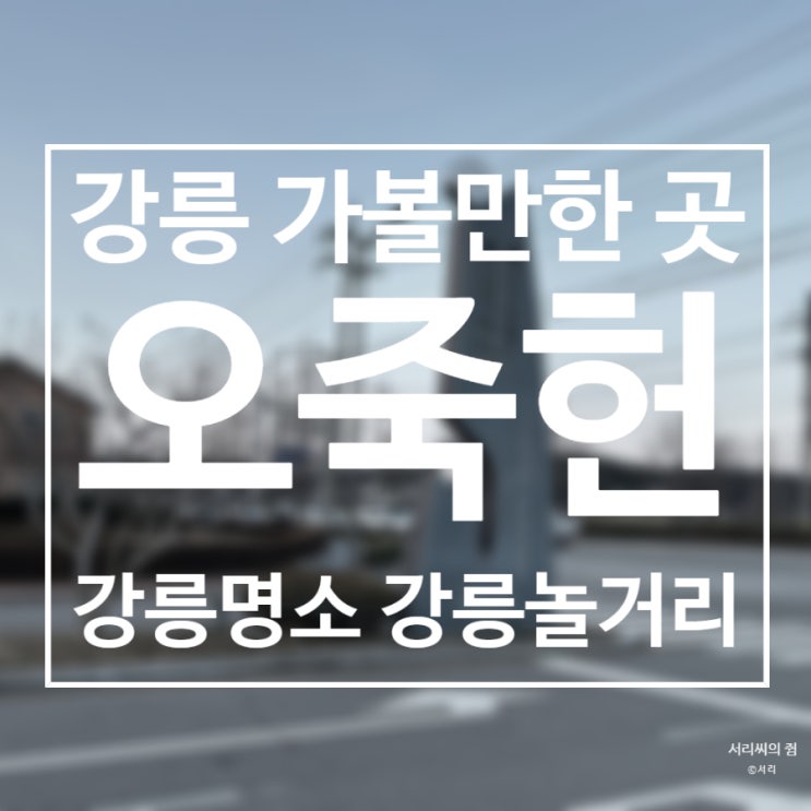  [후기] 강릉명소 놀거리 가볼만한곳 오죽헌과 강릉시립박물관