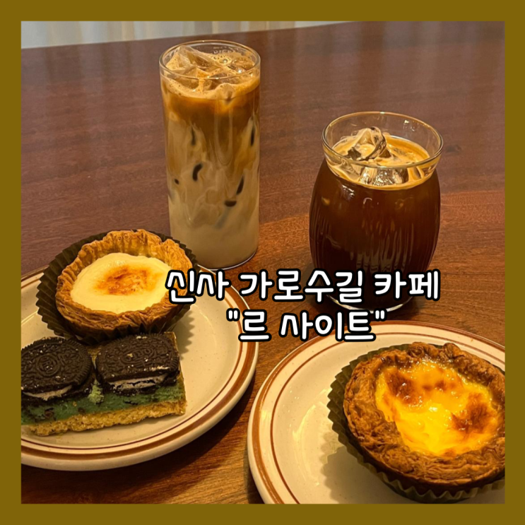  [신사] 가로수길 카공하기 좋은 디저트 카페 "르 사이트 카페" 내돈내산