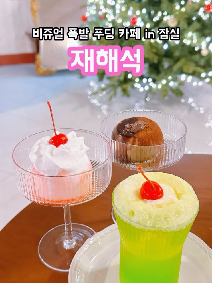  잠실 재해석_비쥬얼 폭발 푸딩 카페