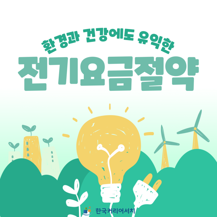  전기요금절약으로 사무실, 상가 전기세 폭탄 방지하기!