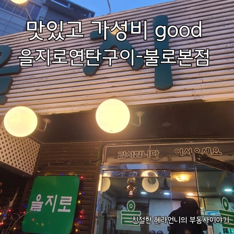  가성비 good 인  연탄구이 맛집-을지로연탄구이