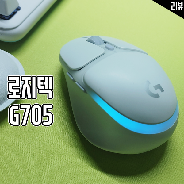컴팩트한 크기의 로지텍 G705 게이밍 마우스 추천 커스터마이징까지 완벽 컴팩트한 크기의 로지텍 G705 게이밍 마우스 추천 커스터마이징까지 완벽