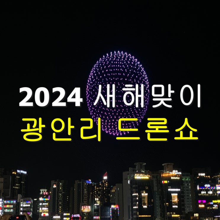 2024 부산 새해 광안리 드론쇼 청룡의해 (feat. 통신장애 취소)