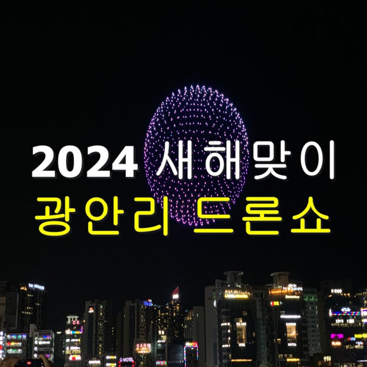  2024 부산 새해 광안리 드론쇼 청룡의해 (feat. 통신장애 취소)