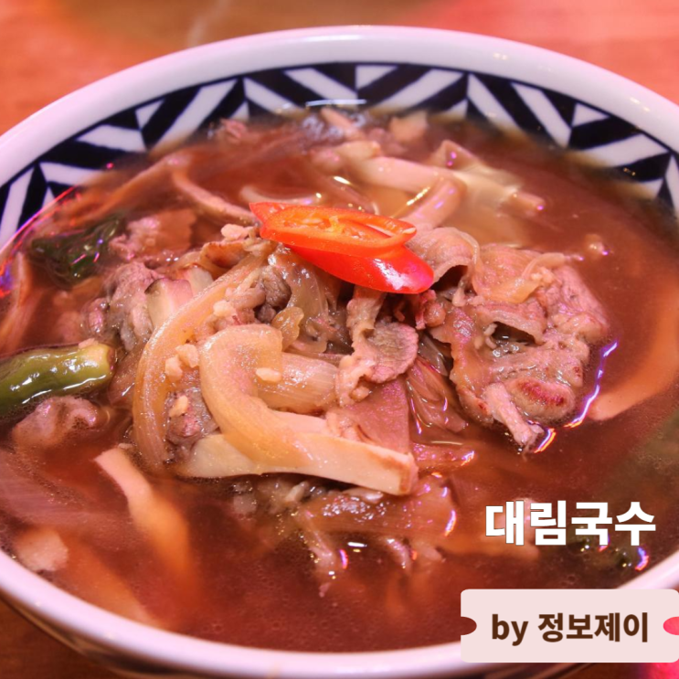  당산역 맛집 꼬치국수 숯불구이 대림국수 당산역점