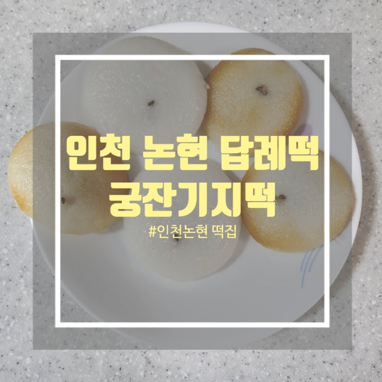 인천 논현 술떡 맛집 떡집 깔끔한 답례떡 인천논현동 궁잔기지떡