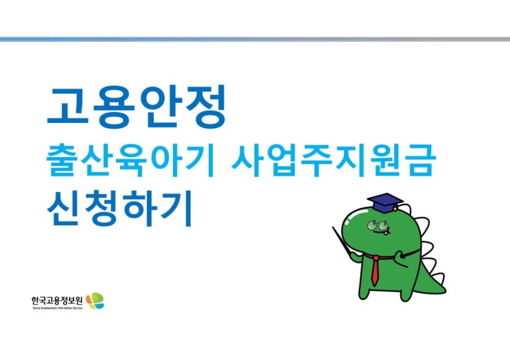 출산육아기 사업주지원금 신청하는 방법 출산육아기 사업주지원금 신청하는 방법