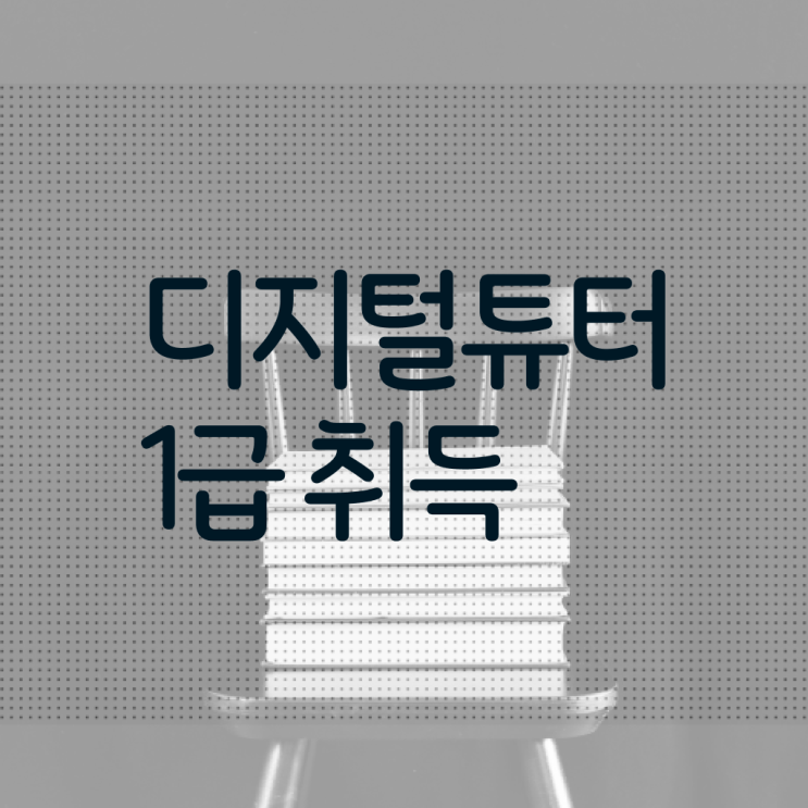  디지털튜터 자격증 취업 알고 싶은 정보 가득 !