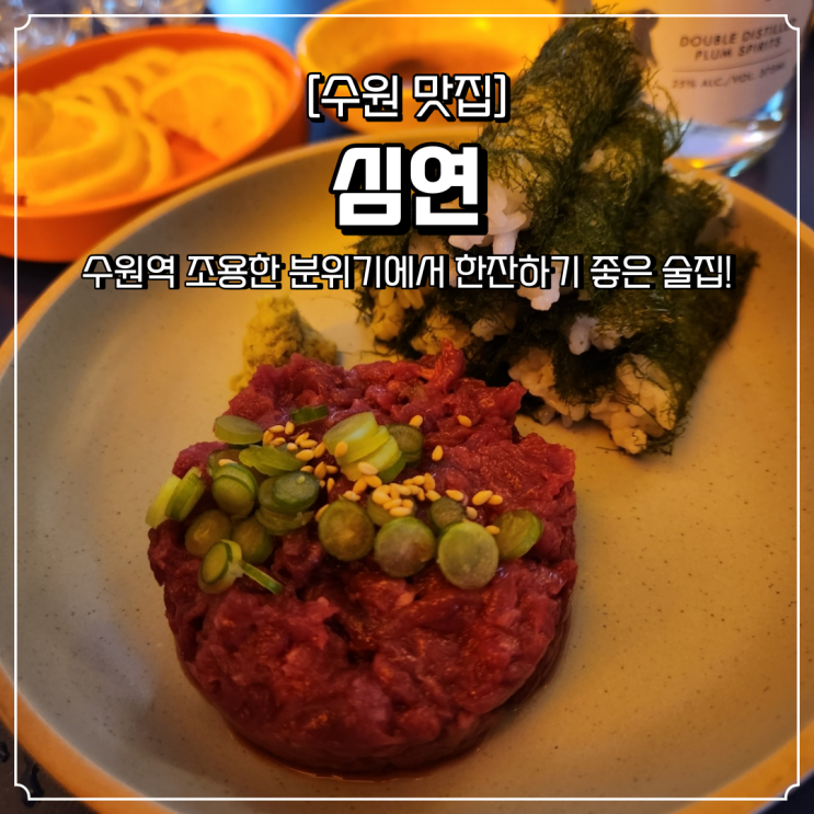  수원역 조용한 술집 추천 심연 소주도 판매하는 와인바