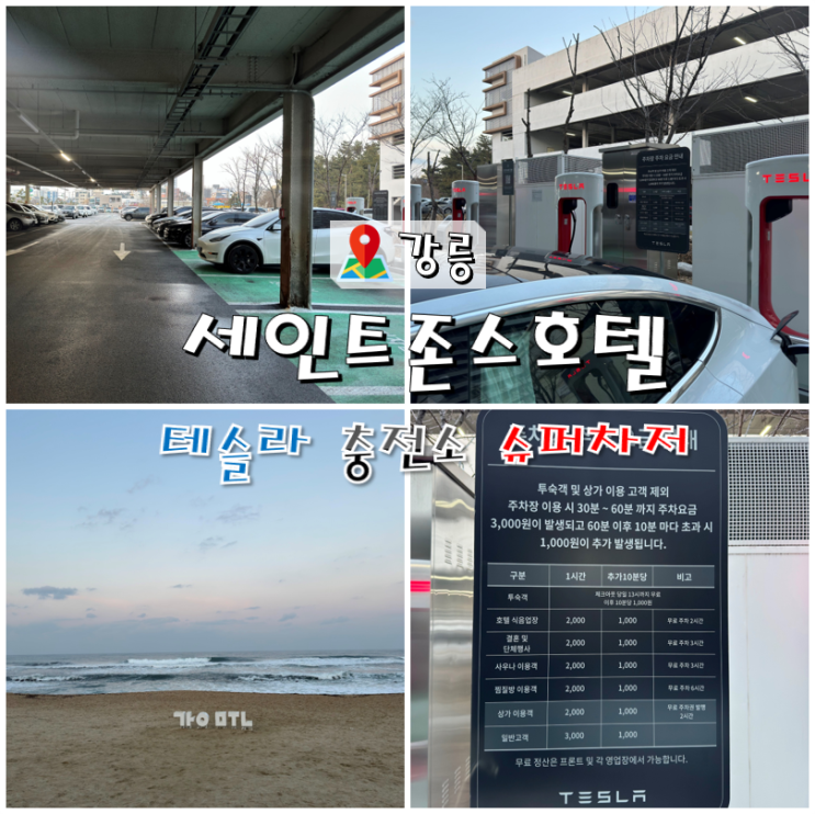  강릉 세인트존스호텔 테슬라 슈퍼차저 (주차비 무료 Tip)
